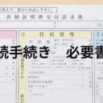 相続手続きに必要な書類