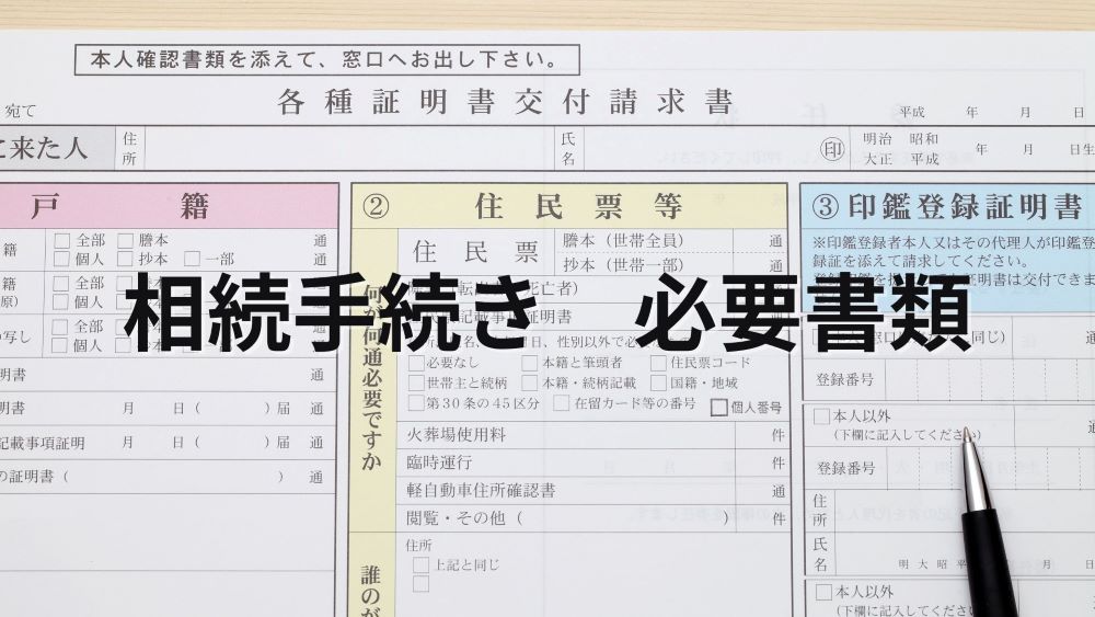相続手続きに必要な書類