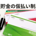 預貯金の仮払い制度