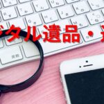 デジタル遺品遺産