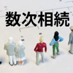 数次相続