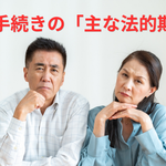 相続手続き主な法的期限