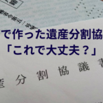 自分で作った遺産分割協議書