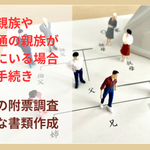 疎遠・音信不通の親族が相続人の相続手続き