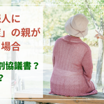 相続人に認知症の親がいる場合