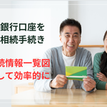複数の銀行口座を同時に解約