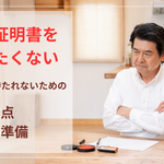印鑑証明書を渡したくない