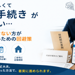 相続手続き回避策