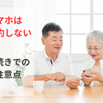 親のスマホは直ぐに解約しない