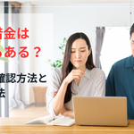 親の借金